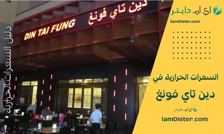 السعرات الحرارية في مطعم دين تاي فونغ – منيو عالمي وتجربة تايوانية أصيلة
