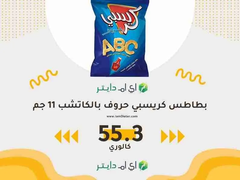 سعرات بطاطس كريسبي حروف بالكاتشب