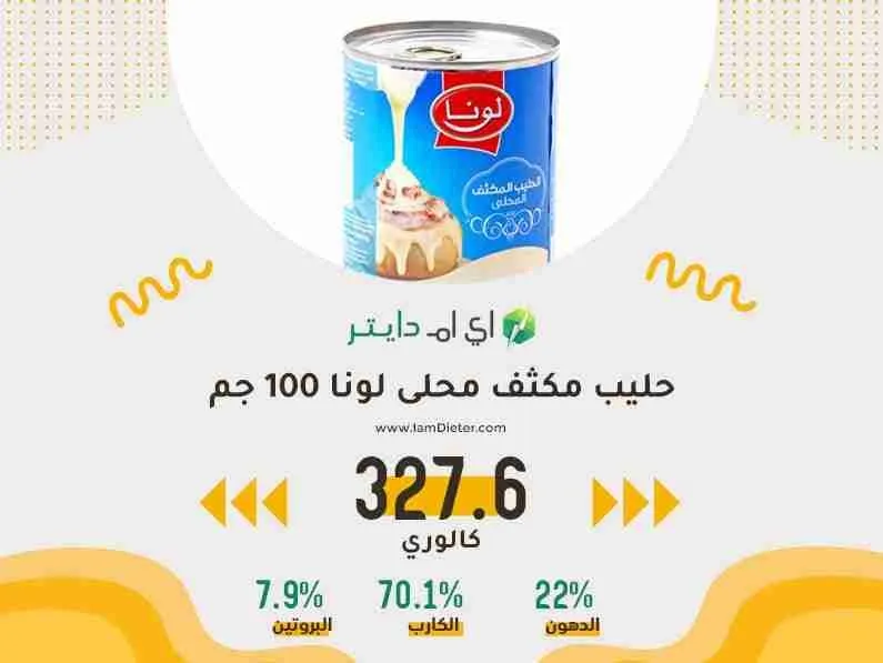 حليب مكثف محلى لونا كم سعره حرارية