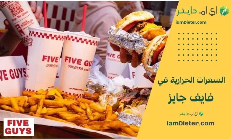 السعرات الحرارية في فايف قايز (Five Guys) – كل ما تحتاجه قبل ما تطلب