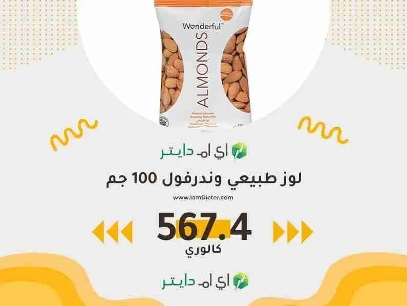 لوز طبيعي وندرفول كم سعر حراري