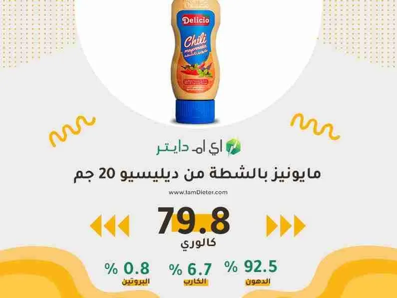 السعرات الحرارية في مايونيز بالشطة من ديليسيو