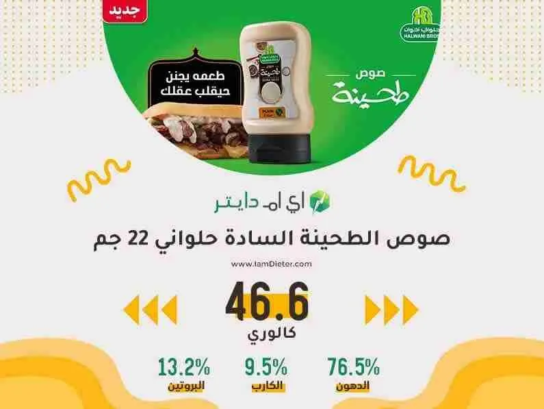 السعرات الحرارية في صوص الطحينة السادة حلواني