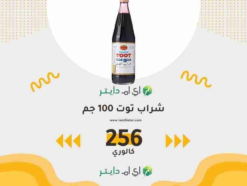 سعرات شراب توت