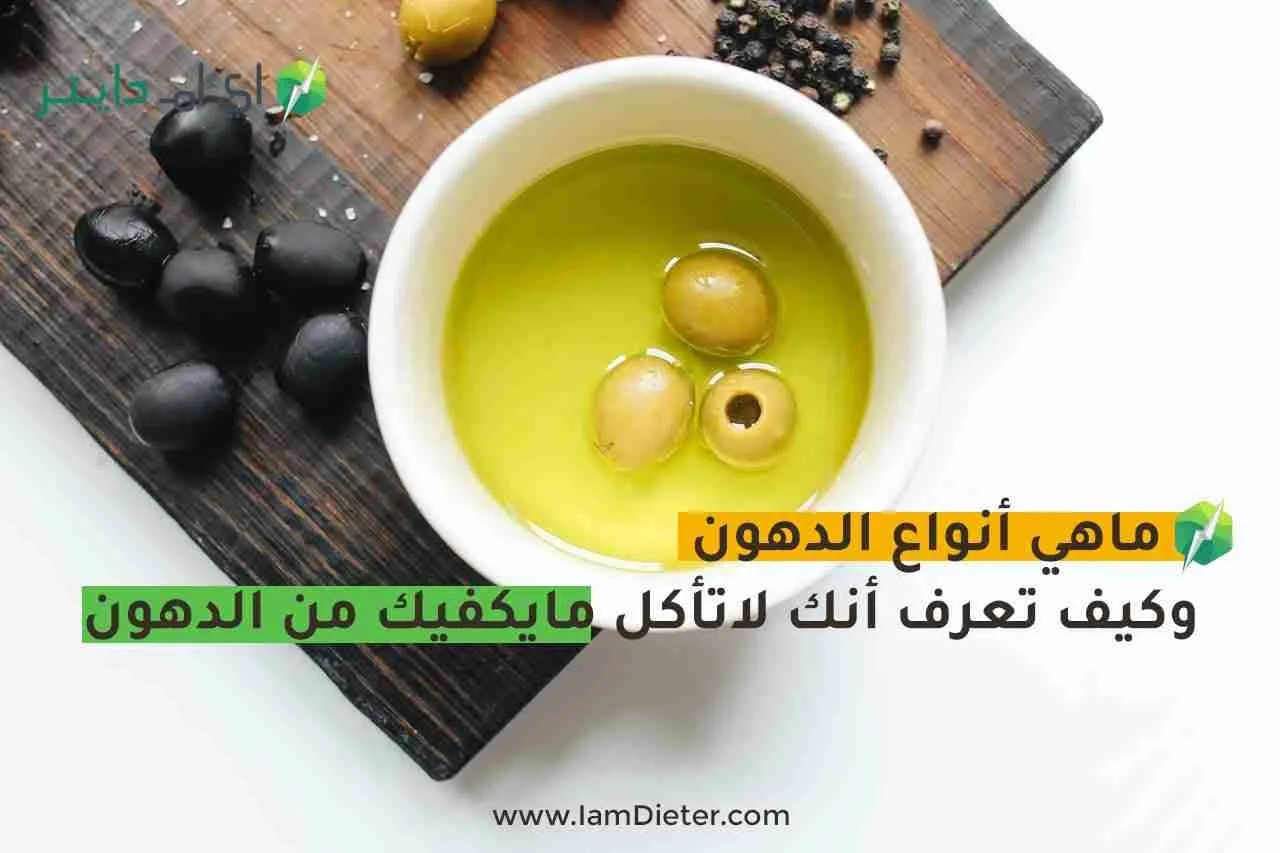 ماهي أنواع الدهون، وماهي العلامات التي تدل على أنك لا تأكل كمية مناسبة من الدهون