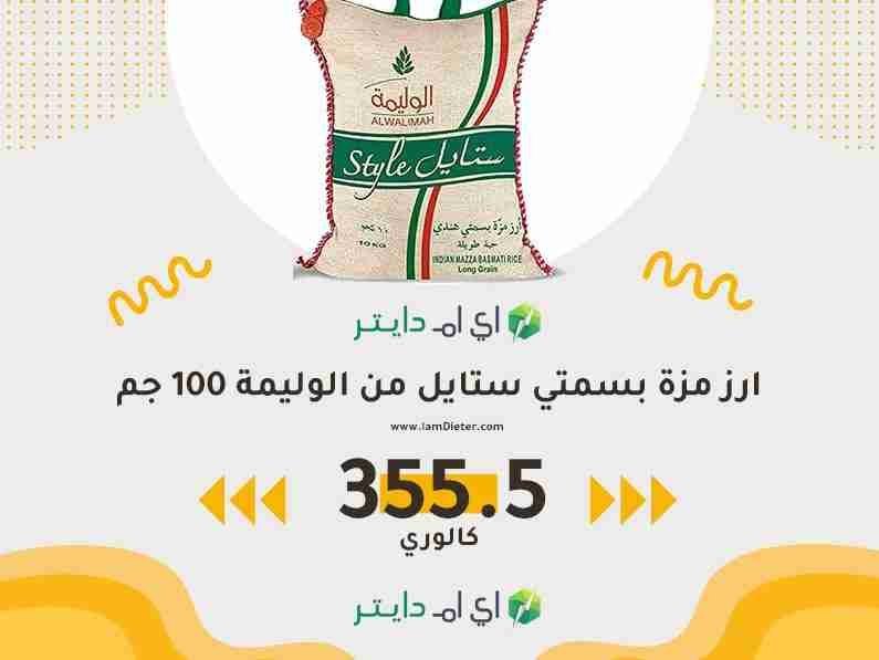 سعرات ارز مزة بسمتي ستايل من الوليمة