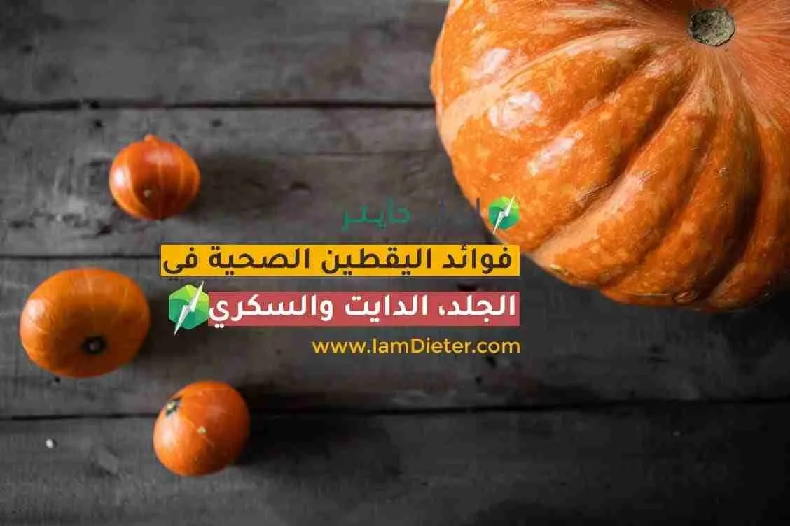 فوائد اليقطين الصحية في الجلد والدايت والسكري