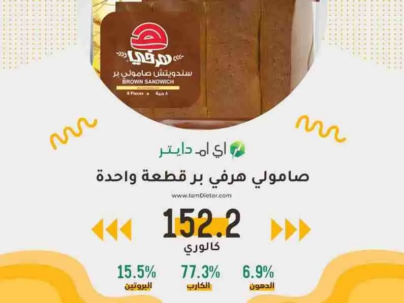 كم سعرة حرارية في صامولي هرفي بر؟ وهل هو صحي للدايت فعلاً؟ (تحليل صادم)