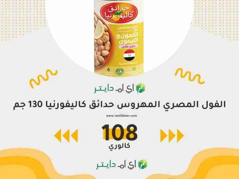 سعرات الفول المصري المهروس