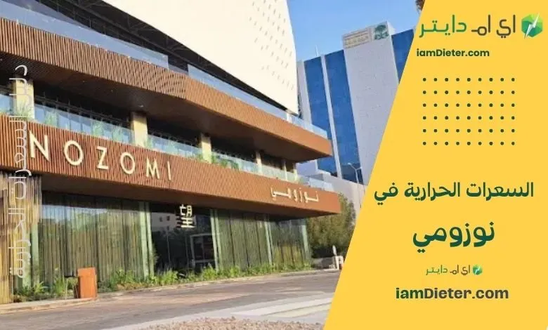 السعرات الحرارية في مطعم نوزومي – منيو فاخر وأطباق يابانية راقية