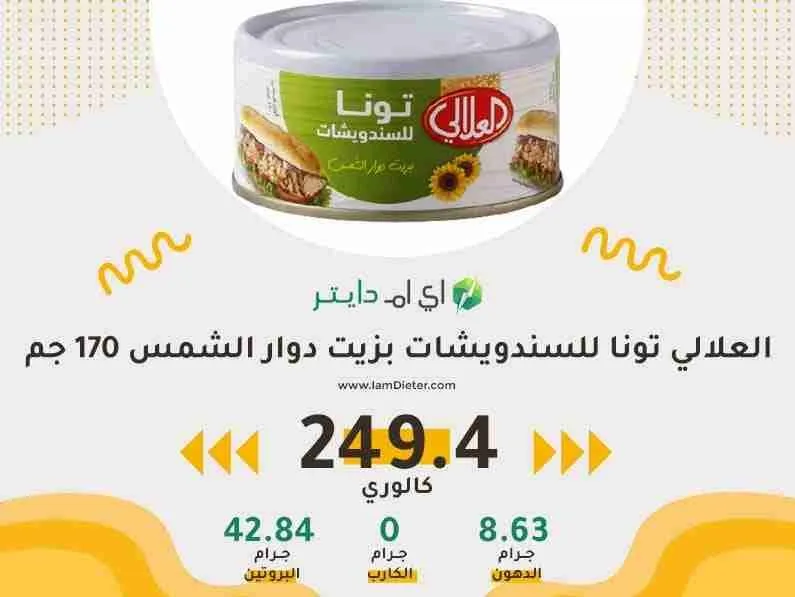 تونه العلالي للسندويشات بزيت دوار الشمس القيم الغذائية
