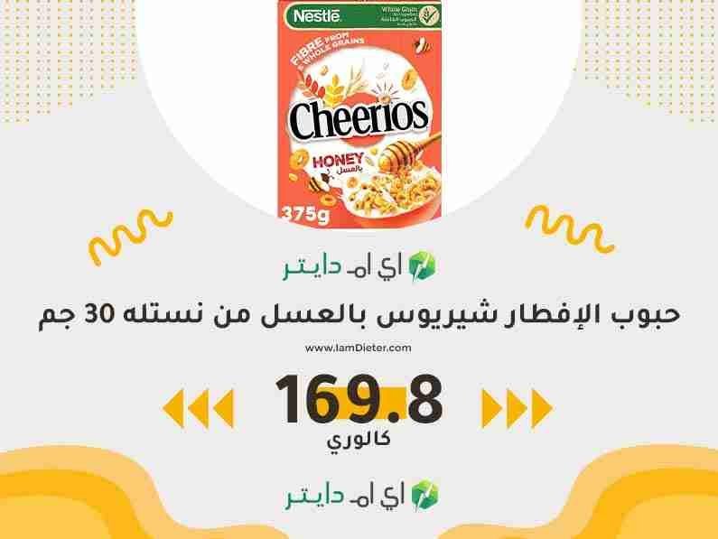 السعرات الحرارية في حبوب الإفطار شيريوس بالعسل من نستله