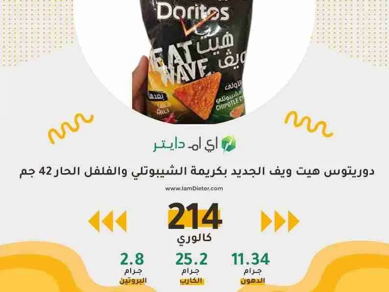 ماهو دوريتوس هيت ويف الجديد بكريمة الشيبوتلي والفلفل الحار