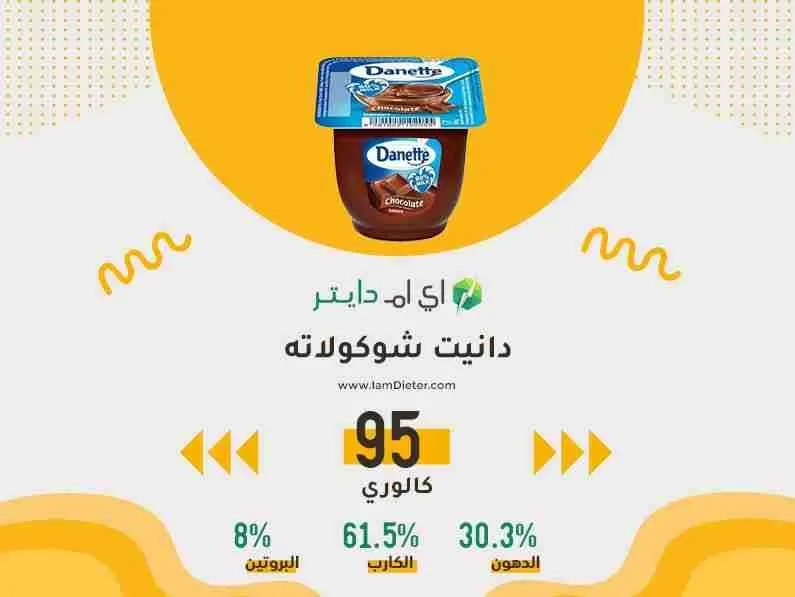 دانيت شوكولاته كم سعرة حرارية