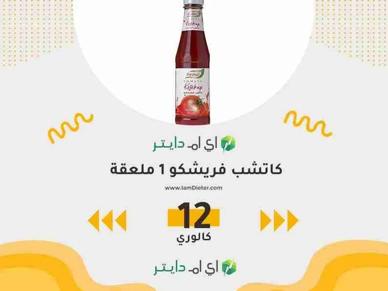 السعرات الحرارية في كاتشب فريشكو