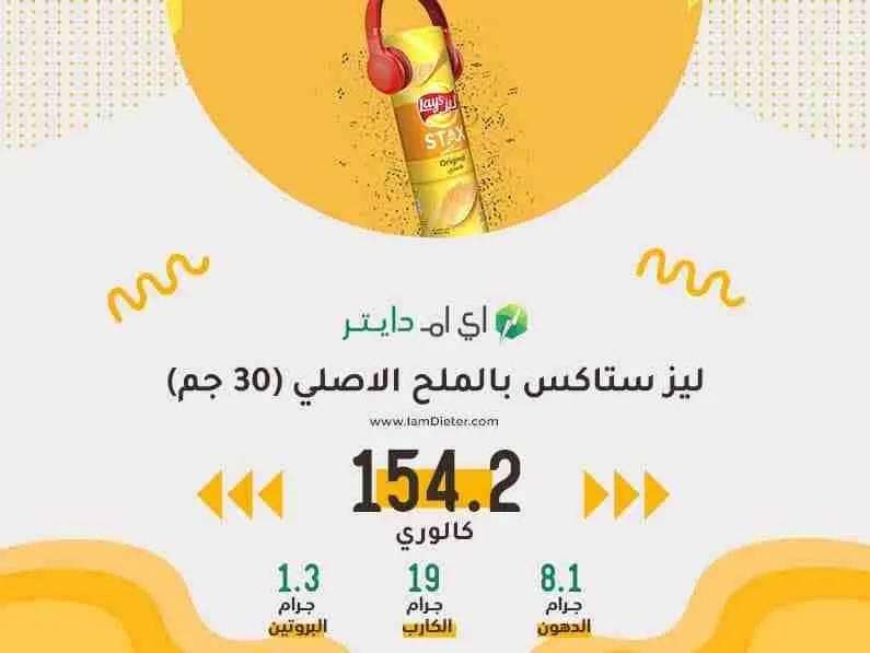 ليز ستاكس بالملح الاصلي كم سعره حرارية