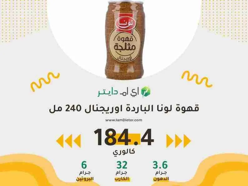 سعرات قهوة لونا البارده اوريجنال