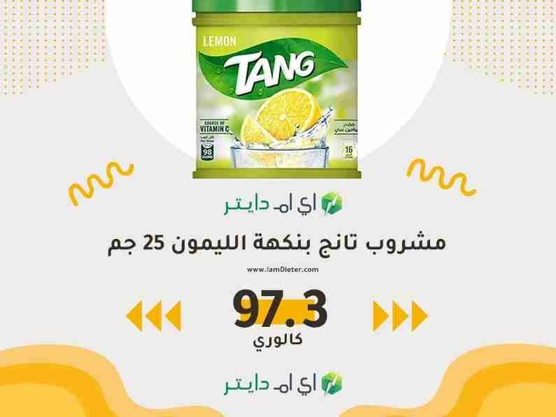 سعرات عصير تانج الليمون