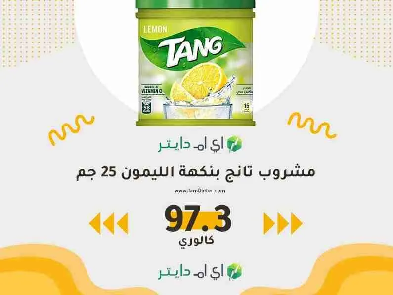 سعرات عصير تانج الليمون
