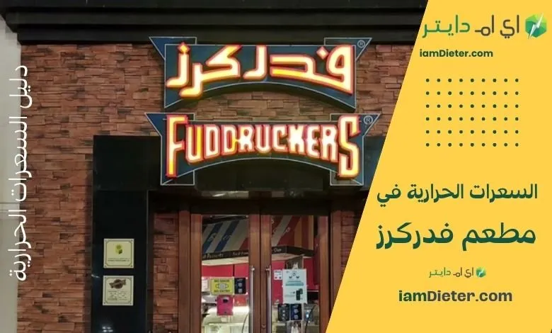 السعرات الحرارية في فدركرز – منيو المطعم والقيم الغذائية