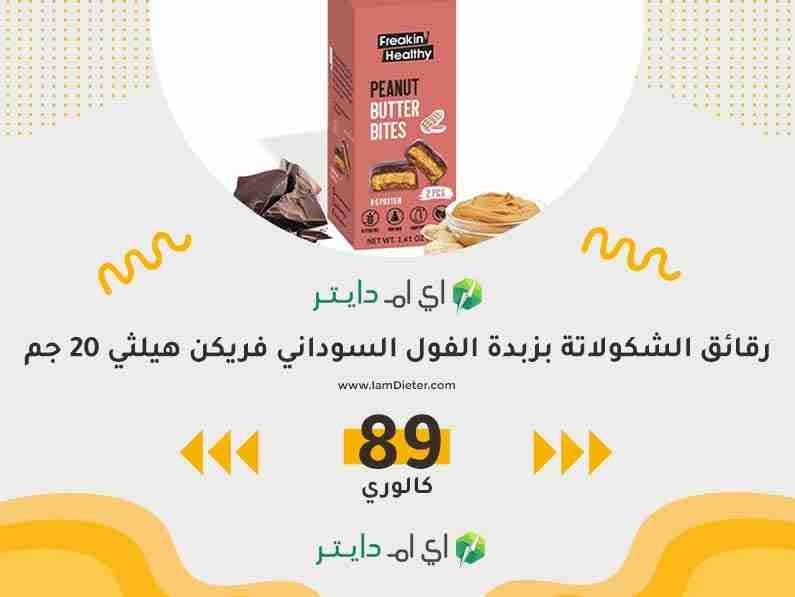 سعرات رقائق الشكولاتة بزبدة الفول السوداني فريكن هيلثي