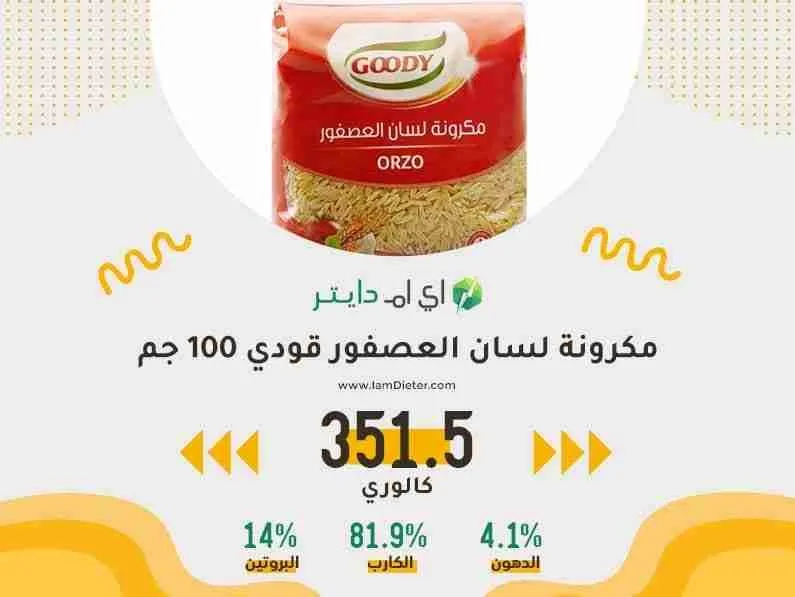 مكرونة لسان العصفور قودي كم سعره حرارية