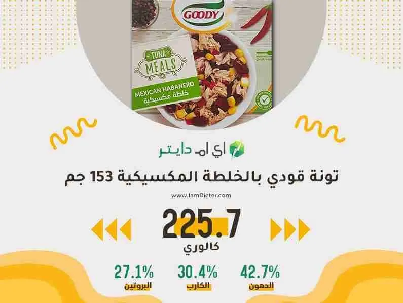 السعرات الحرارية في تونة قودي بالخلطة المكسيكية