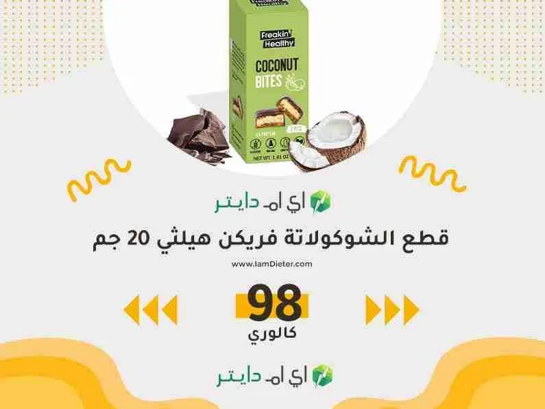 السعرات الحرارية في قطع الشوكولاتة فريكن هيلثي