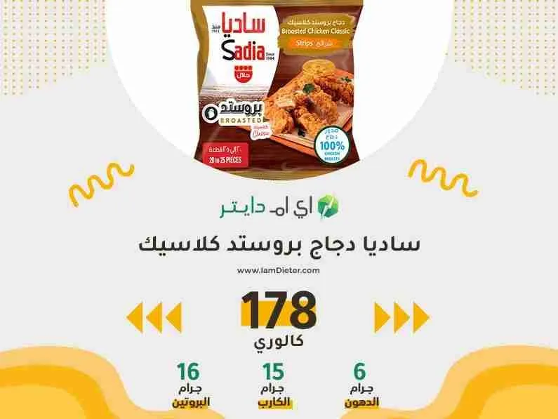 سعرات ساديا دجاج بروستد كلاسيك