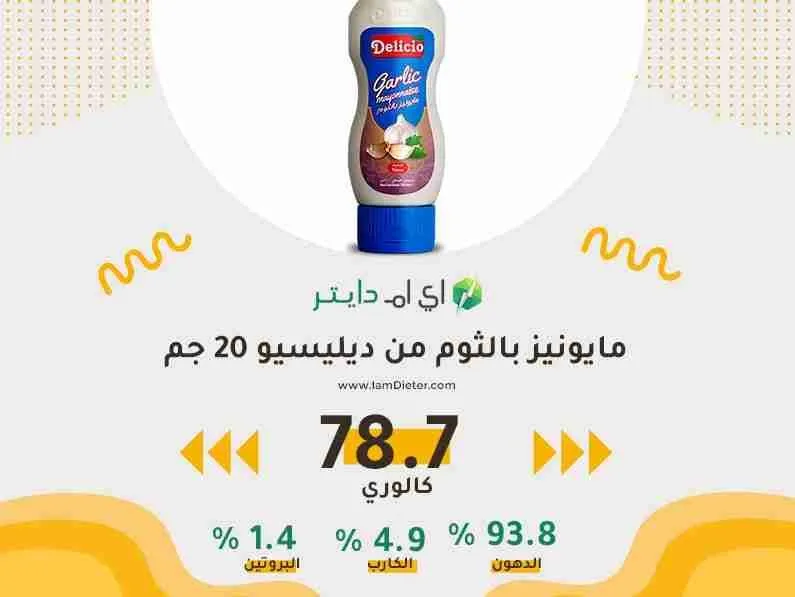 السعرات الحرارية في مايونيز بالثوم من ديليسيو