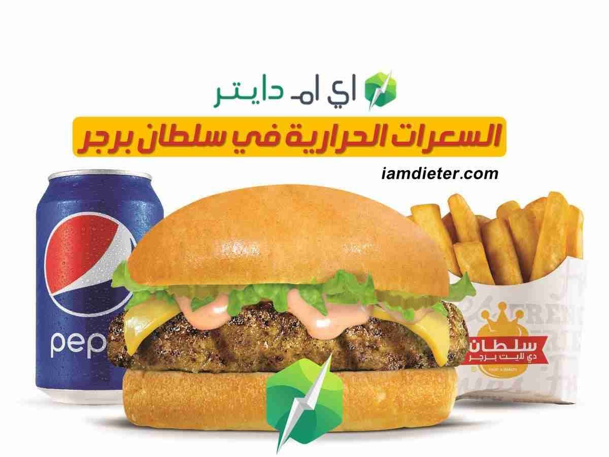السعرات الحرارية في سلطان برجر
