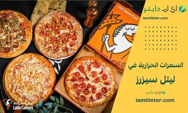 السعرات الحرارية في ليتل سيزرز (Little Caesars)