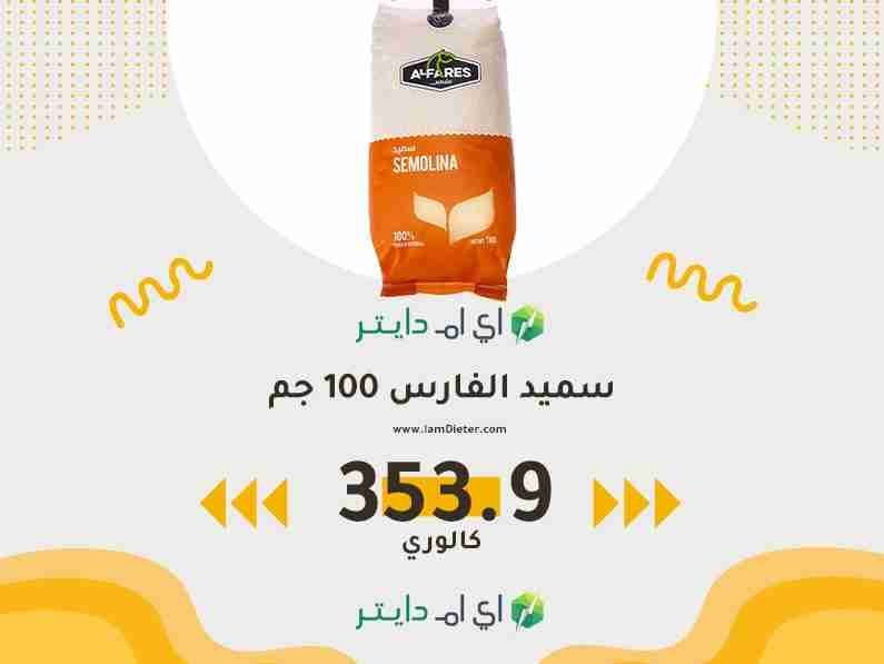 السعرات الحرارية في سميد الفارس