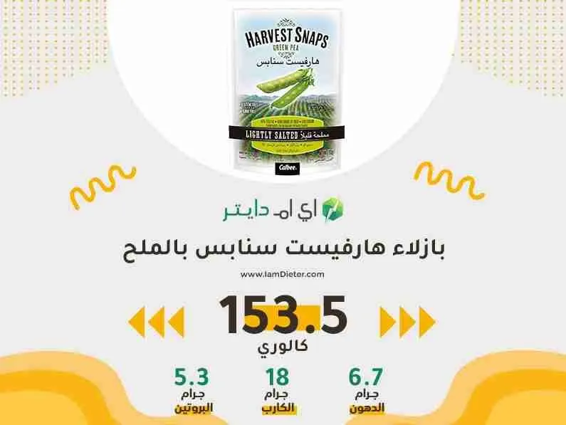 سعرات بازلاء هارفيست سنابس بالملح