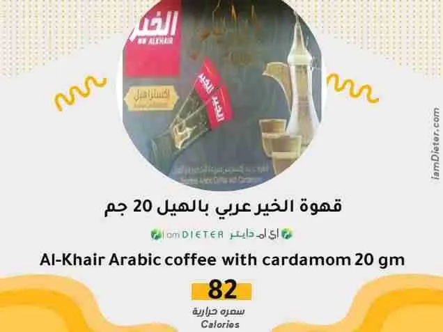 قهوة الخير عربي بالهيل كم سعره حرارية