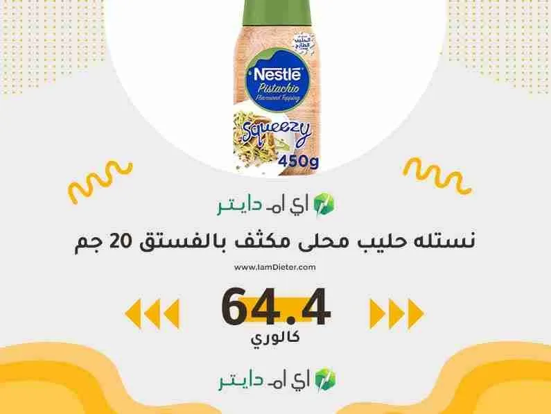 سعرات نستله حليب محلى مكثف بالفستق