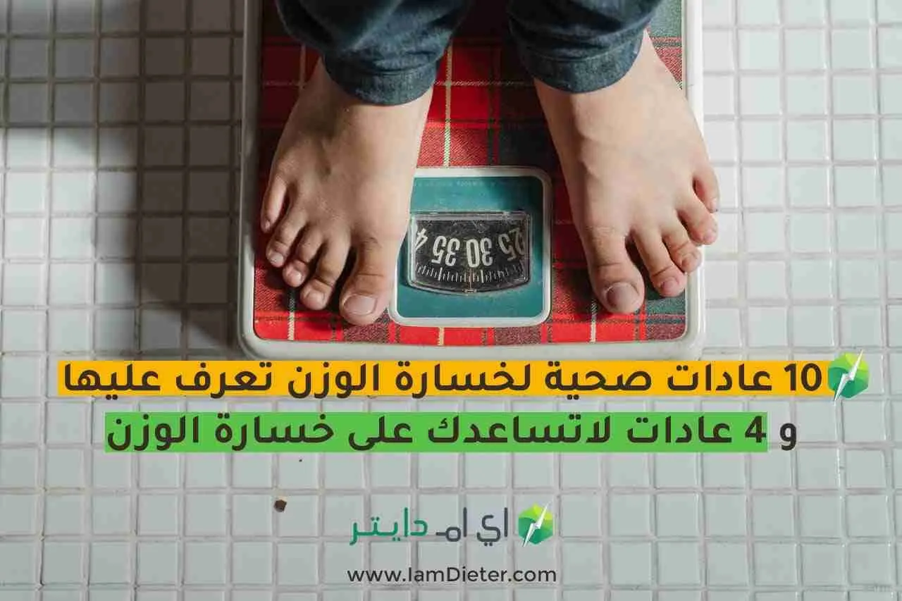 10 عادات صحية لخسارة الوزن تعرف عليها