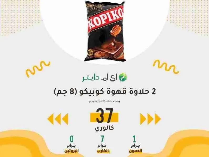 السعرات الحرارية في كوبيكو حلاوة قهوة