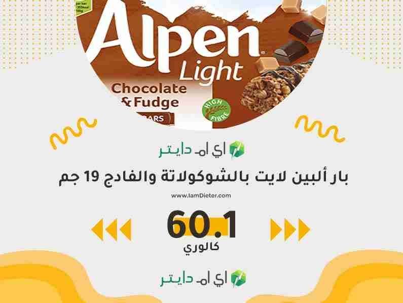 سعرات بار ألبين لايت بالشوكولاتة والفادج
