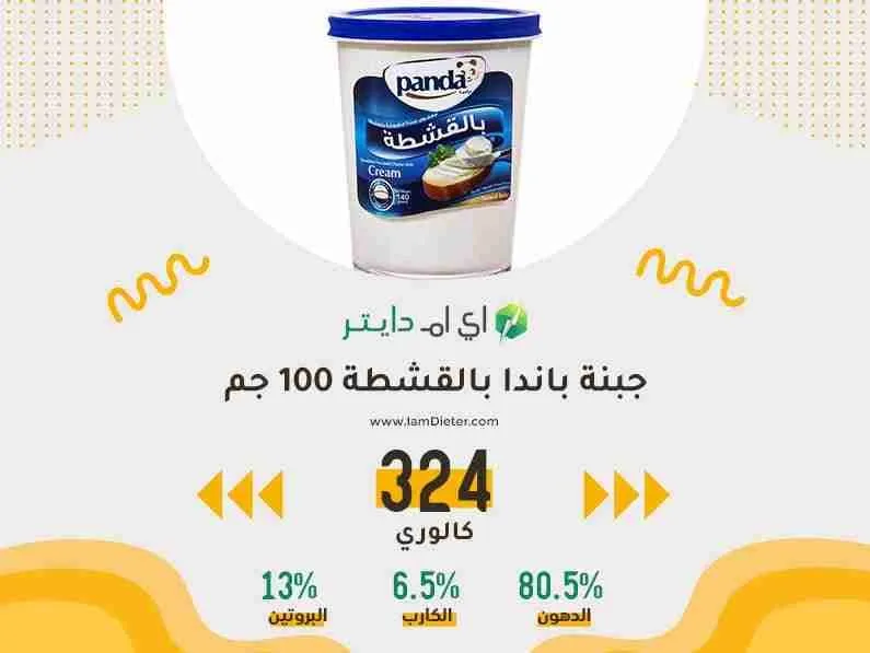السعرات الحرارية في جبنة باندا بالقشطة