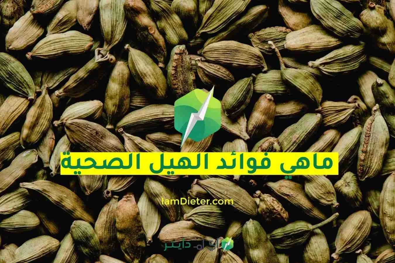 ماهي فوائد الهيل الصحية