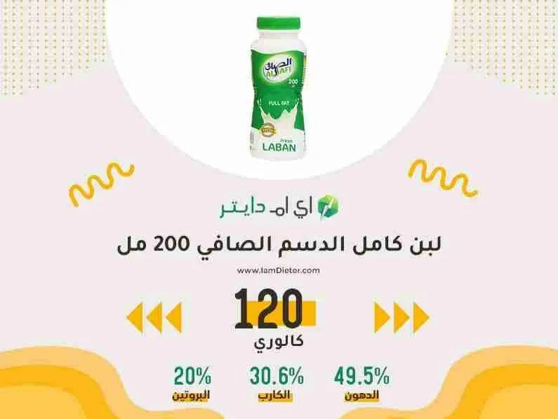 السعرات الحرارية في لبن كامل الدسم الصافي 200 مل