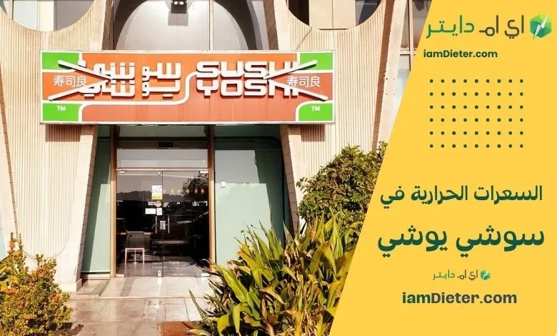 السعرات الحرارية في مطعم سوشي يوشي – منيو شامل وتجربة يابانية أصيلة