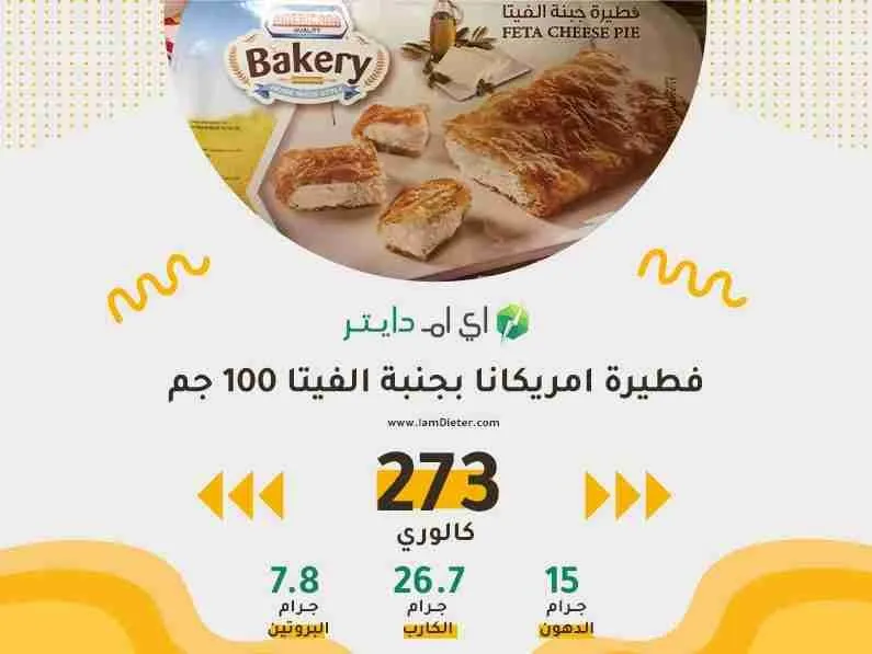 السعرات الحرارية في فطيرة امريكانا بجنبة الفيتا