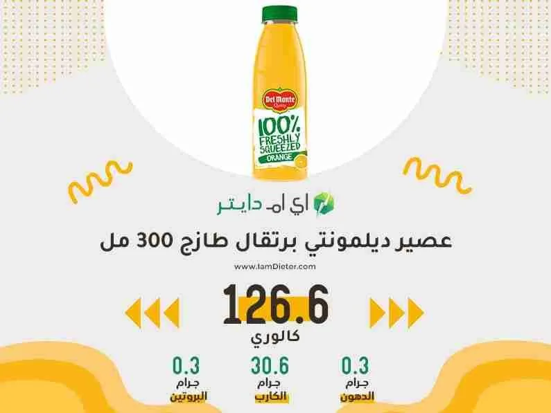 السعرات الحرارية في عصير ديلمونتي برتقال طازج