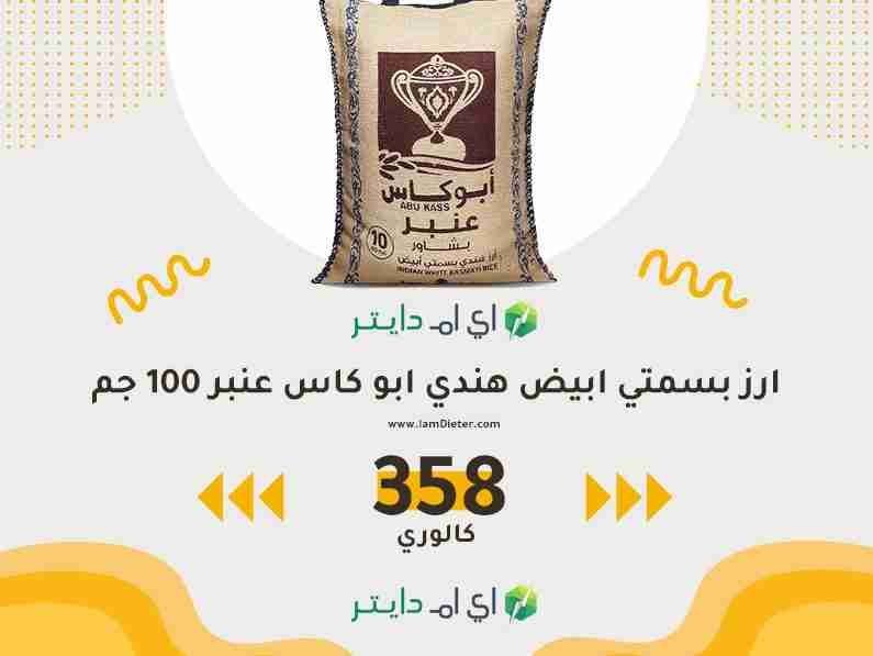 سعرات ارز عنبر ابوكاس ابيض هندي 