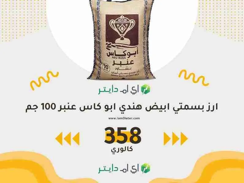 سعرات ارز عنبر ابوكاس ابيض هندي 