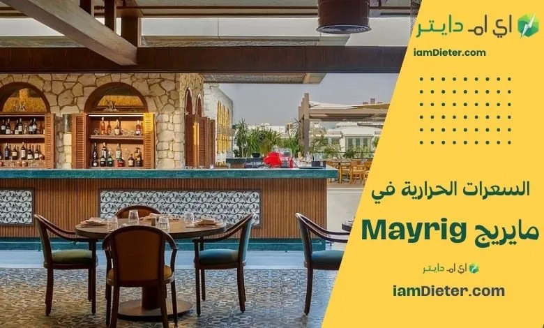 السعرات الحرارية في مطعم مايريج – المذاق الأرمني اللبناني الأصيل