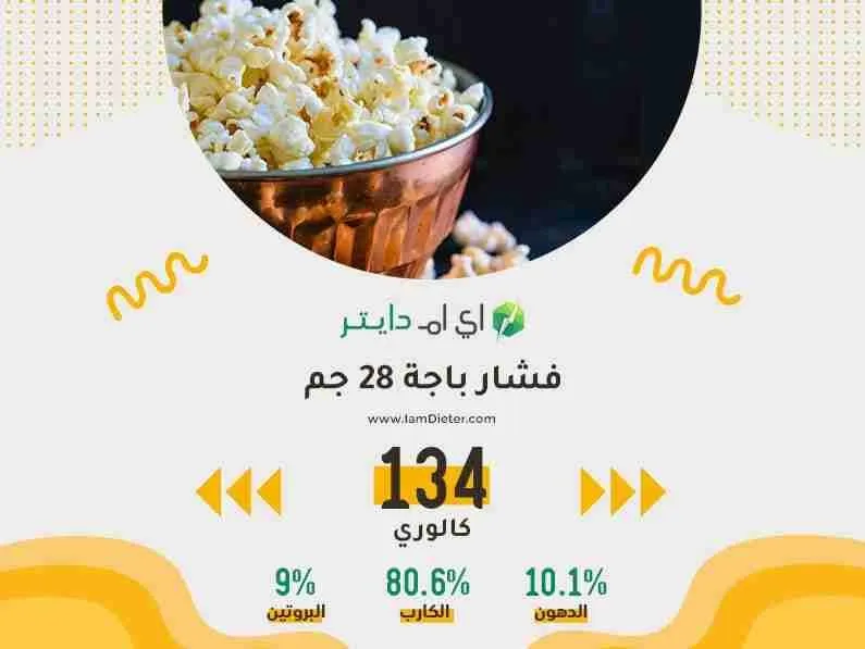 السعرات الحرارية في فشار باجة