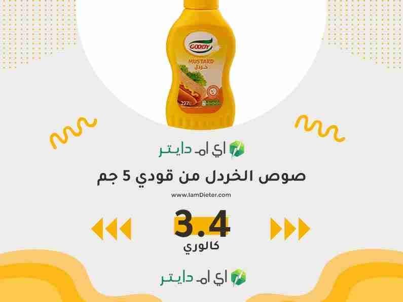 السعرات الحرارية في صوص الخردل من قودي